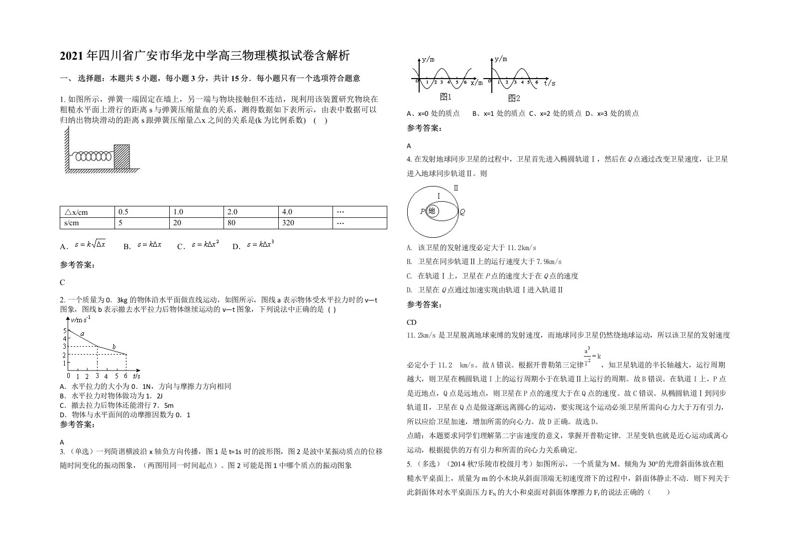 2021年四川省广安市华龙中学高三物理模拟试卷含解析