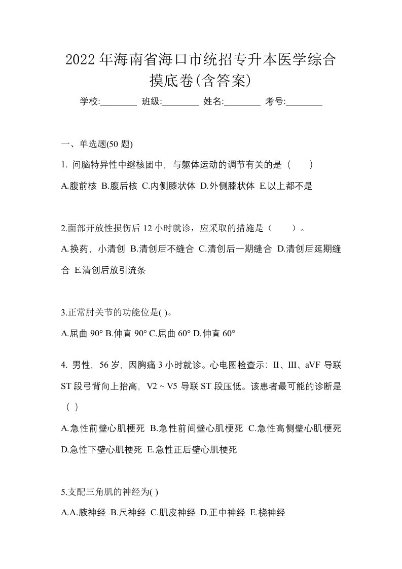 2022年海南省海口市统招专升本医学综合摸底卷含答案