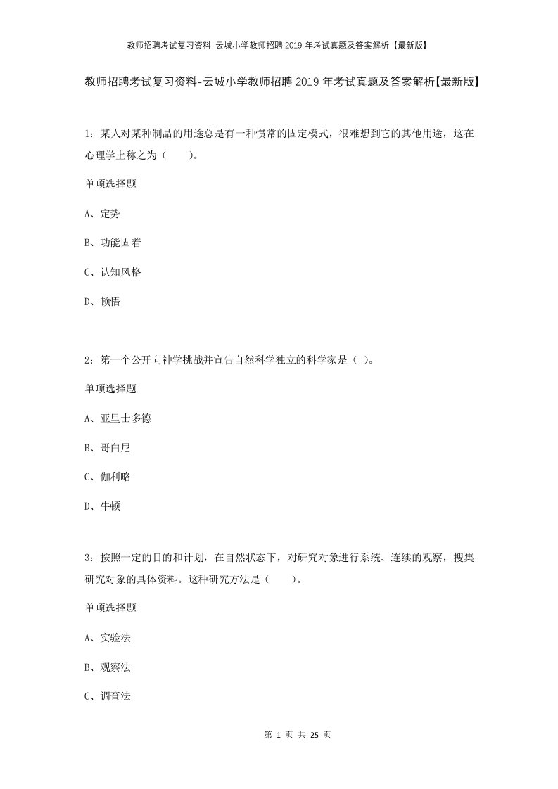 教师招聘考试复习资料-云城小学教师招聘2019年考试真题及答案解析最新版