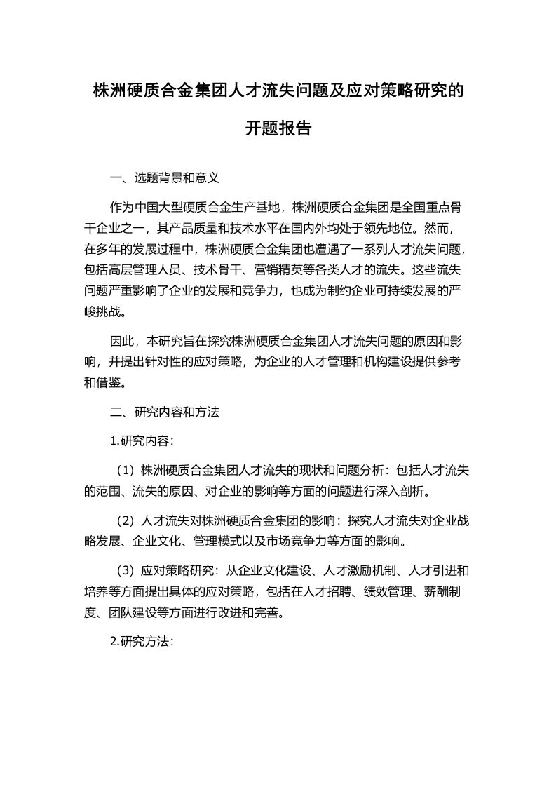 株洲硬质合金集团人才流失问题及应对策略研究的开题报告