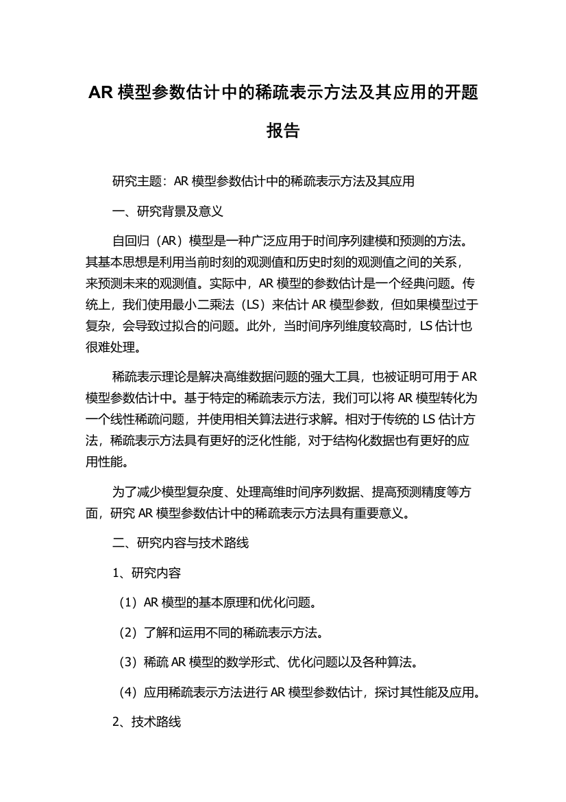 AR模型参数估计中的稀疏表示方法及其应用的开题报告