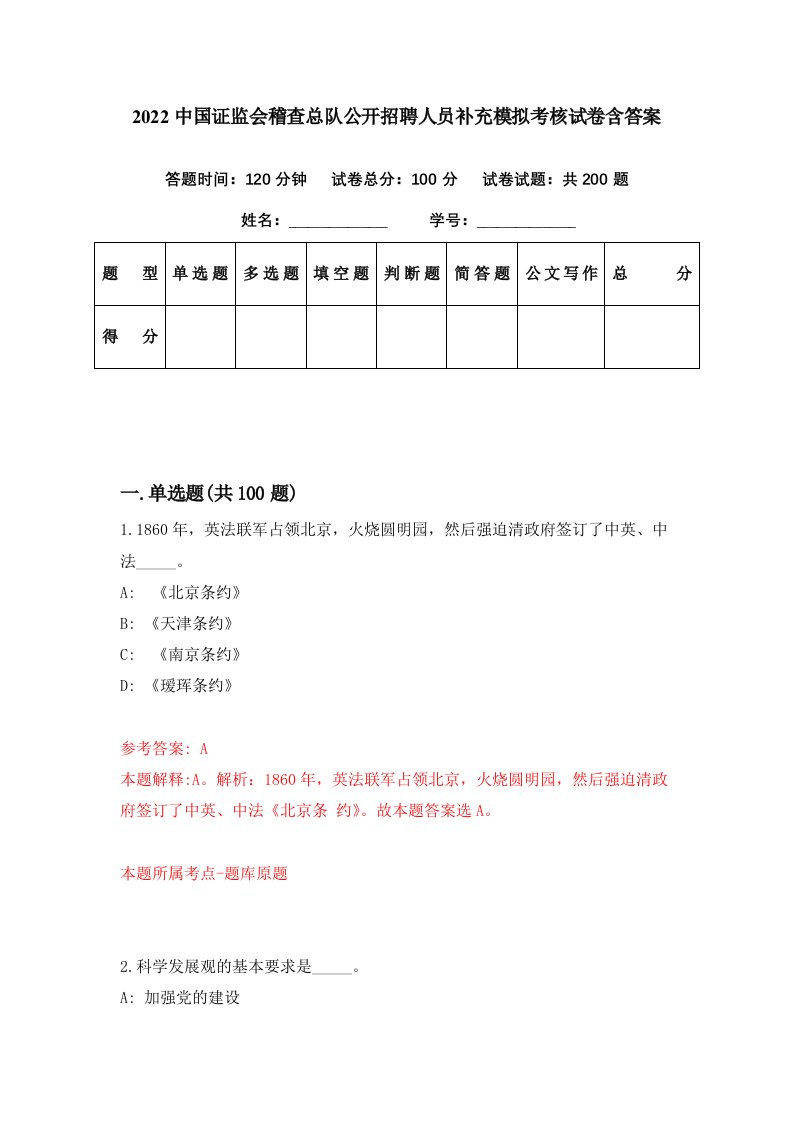 2022中国证监会稽查总队公开招聘人员补充模拟考核试卷含答案1