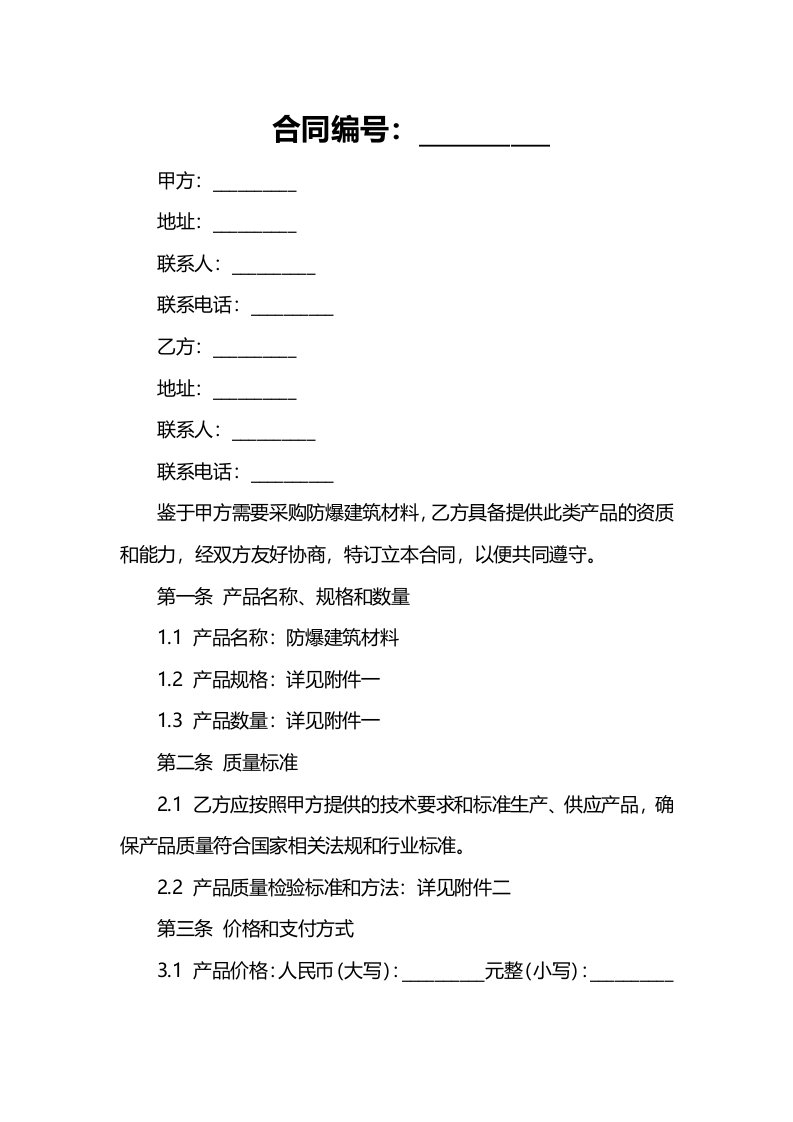 防爆建筑材料采购合同