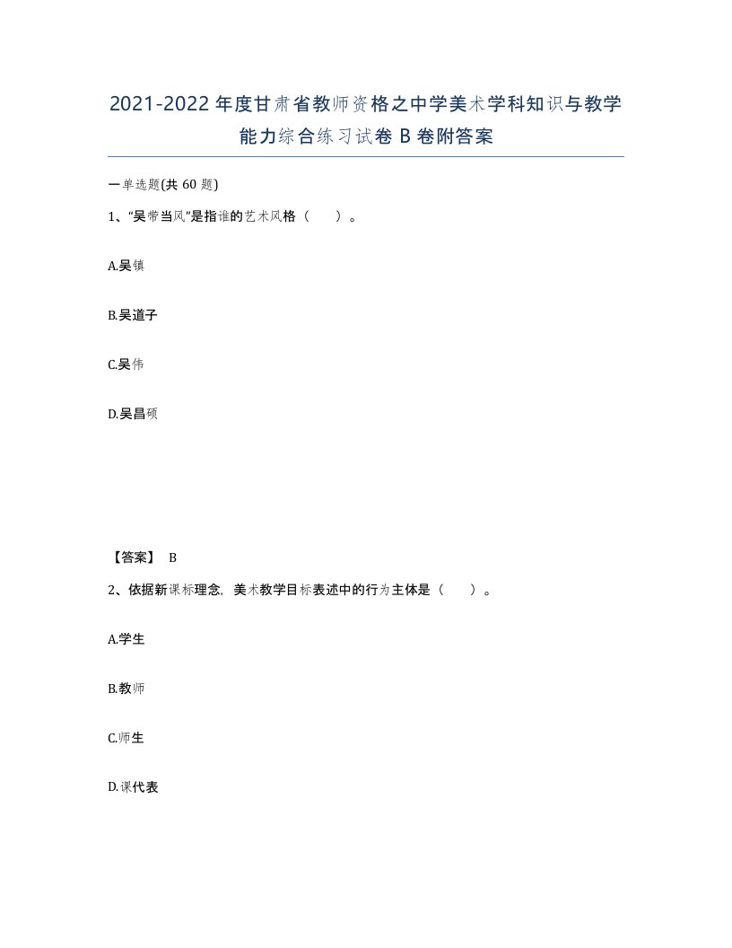 2021-2022年度甘肃省教师资格之中学美术学科知识与教学能力综合练习试卷B卷附答案