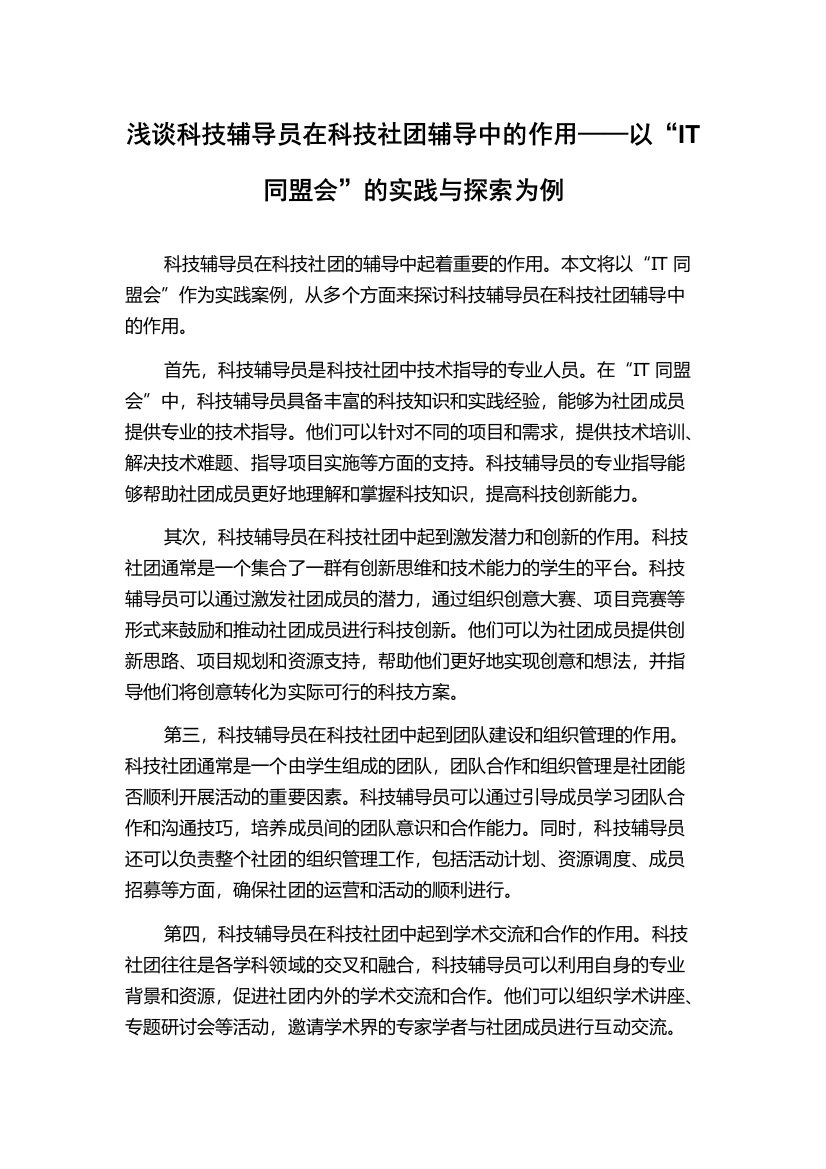 浅谈科技辅导员在科技社团辅导中的作用——以“IT同盟会”的实践与探索为例