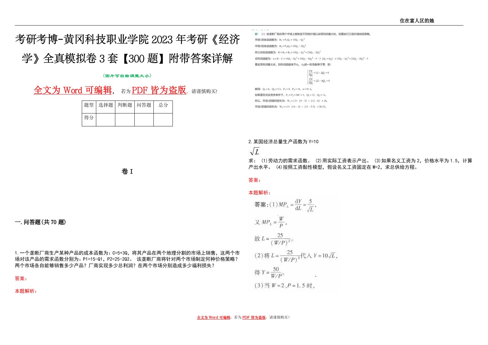 考研考博-黄冈科技职业学院2023年考研《经济学》全真模拟卷3套【300题】附带答案详解V1.0