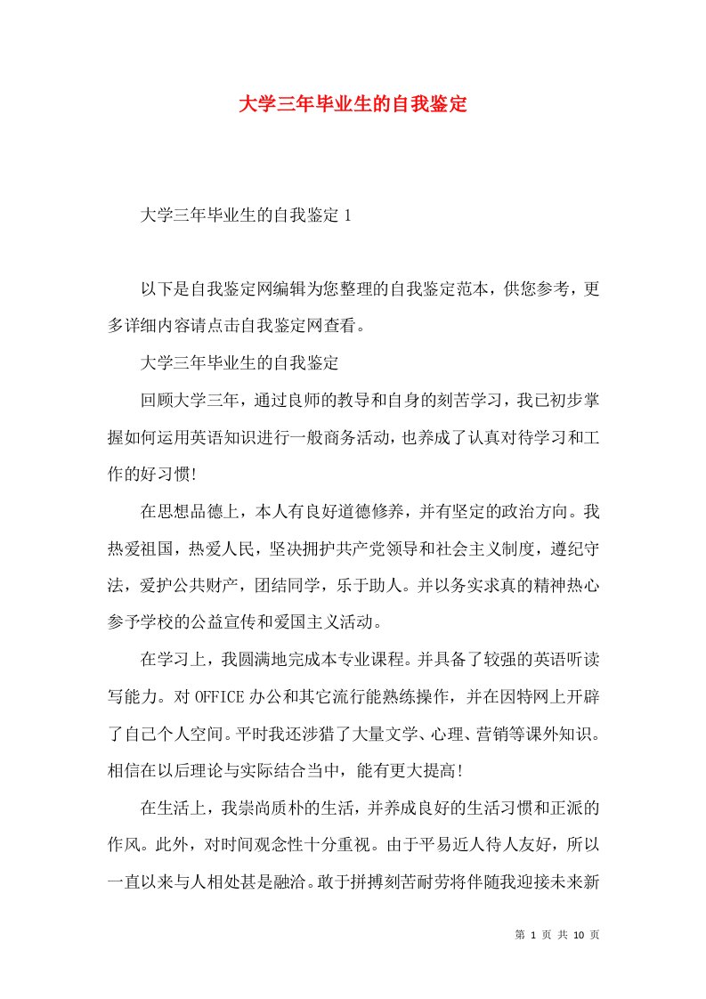 大学三年毕业生的自我鉴定