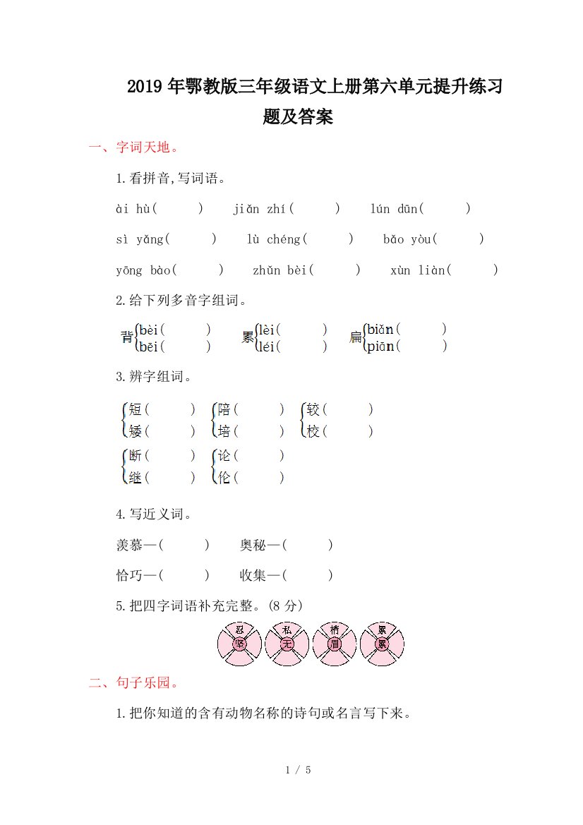 2019年鄂教版三年级语文上册第六单元提升练习题及答案