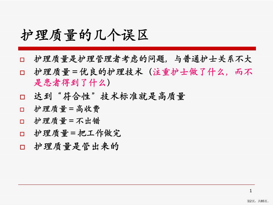 中医护理质量指标的建立和评价简教学课件