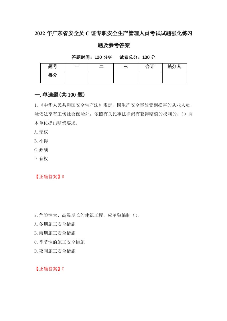 2022年广东省安全员C证专职安全生产管理人员考试试题强化练习题及参考答案第42次