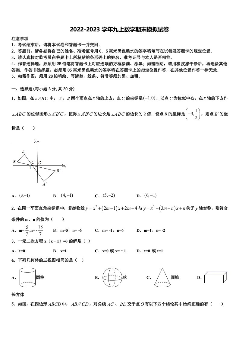 2022年山东省泰安岱岳区六校联考九年级数学第一学期期末考试模拟试题含解析