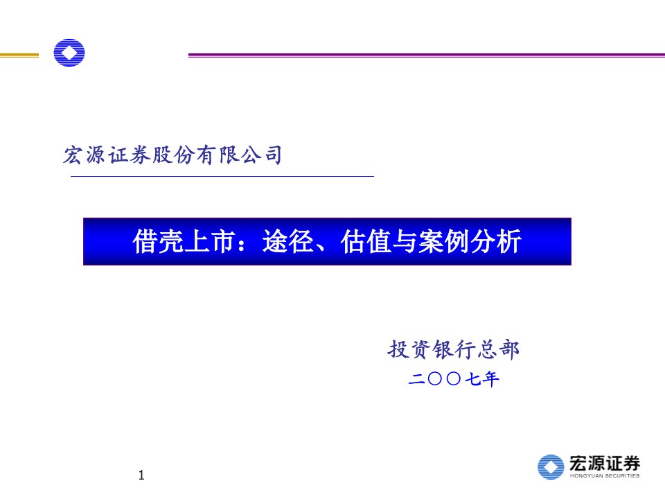 借壳上市途径估值与案例分析课件