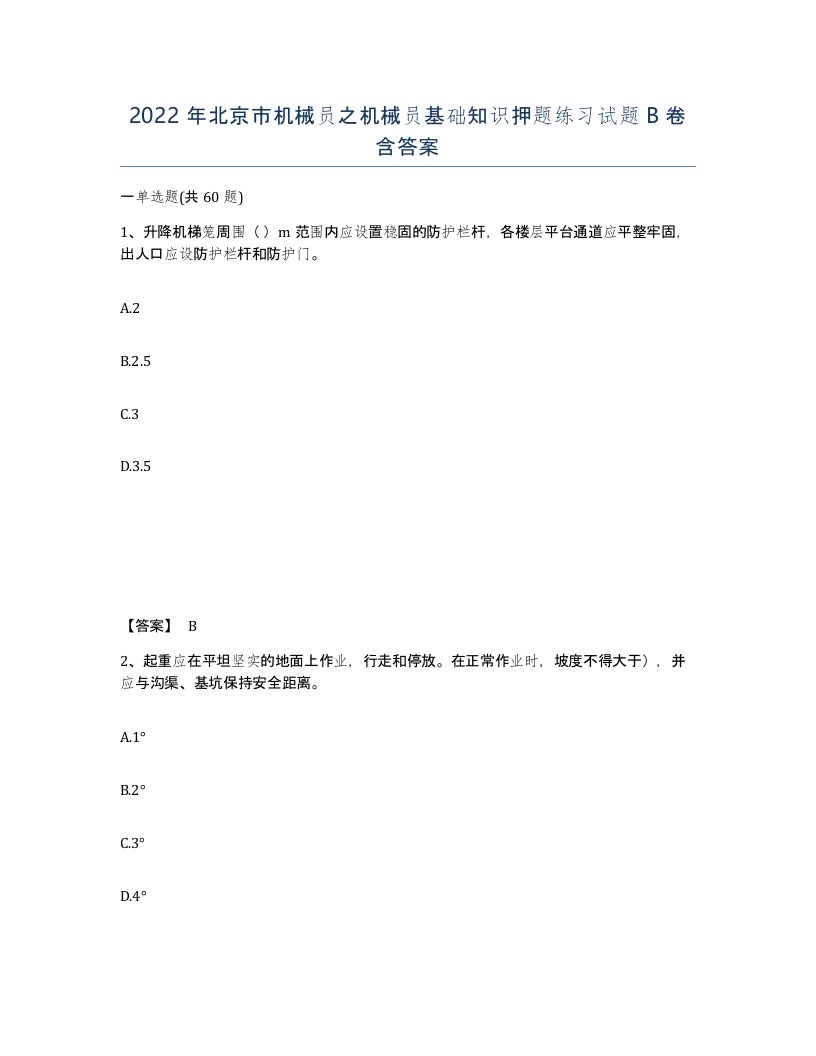 2022年北京市机械员之机械员基础知识押题练习试题B卷含答案