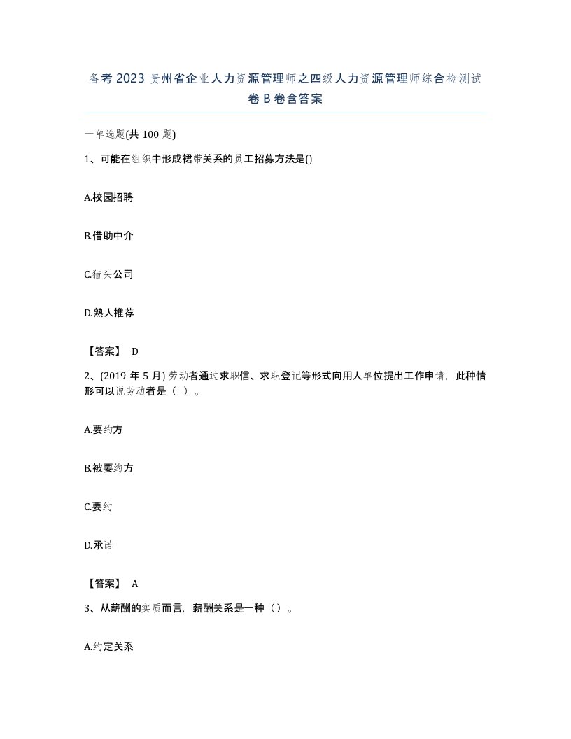 备考2023贵州省企业人力资源管理师之四级人力资源管理师综合检测试卷B卷含答案