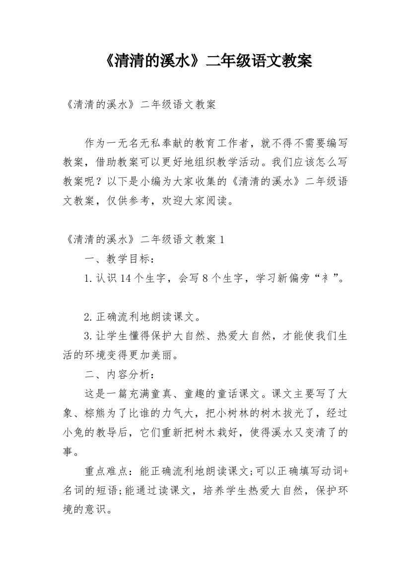 《清清的溪水》二年级语文教案