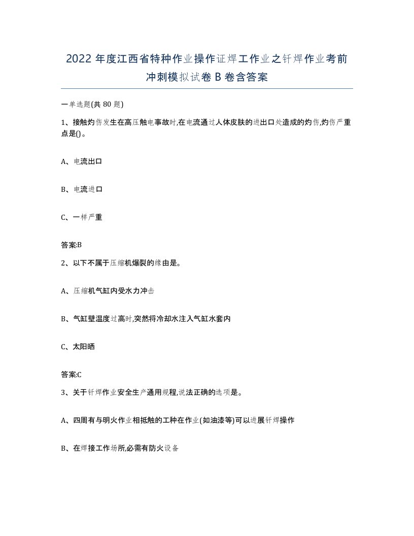 2022年度江西省特种作业操作证焊工作业之钎焊作业考前冲刺模拟试卷B卷含答案