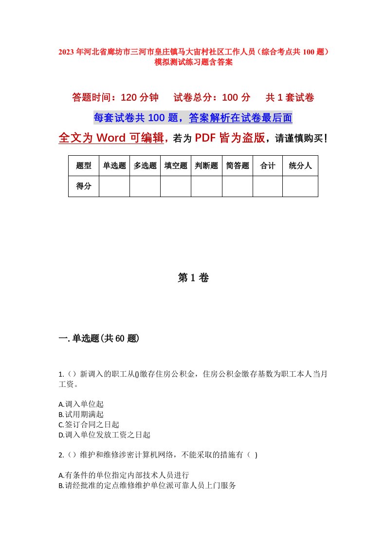 2023年河北省廊坊市三河市皇庄镇马大宙村社区工作人员综合考点共100题模拟测试练习题含答案