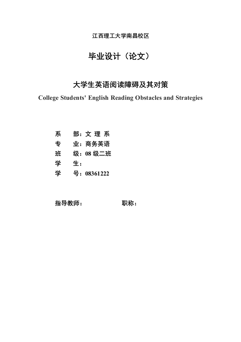 本科毕业设计-college-students'-english-reading-obstacles-and-strategies--大学生英语阅读障碍及其对策