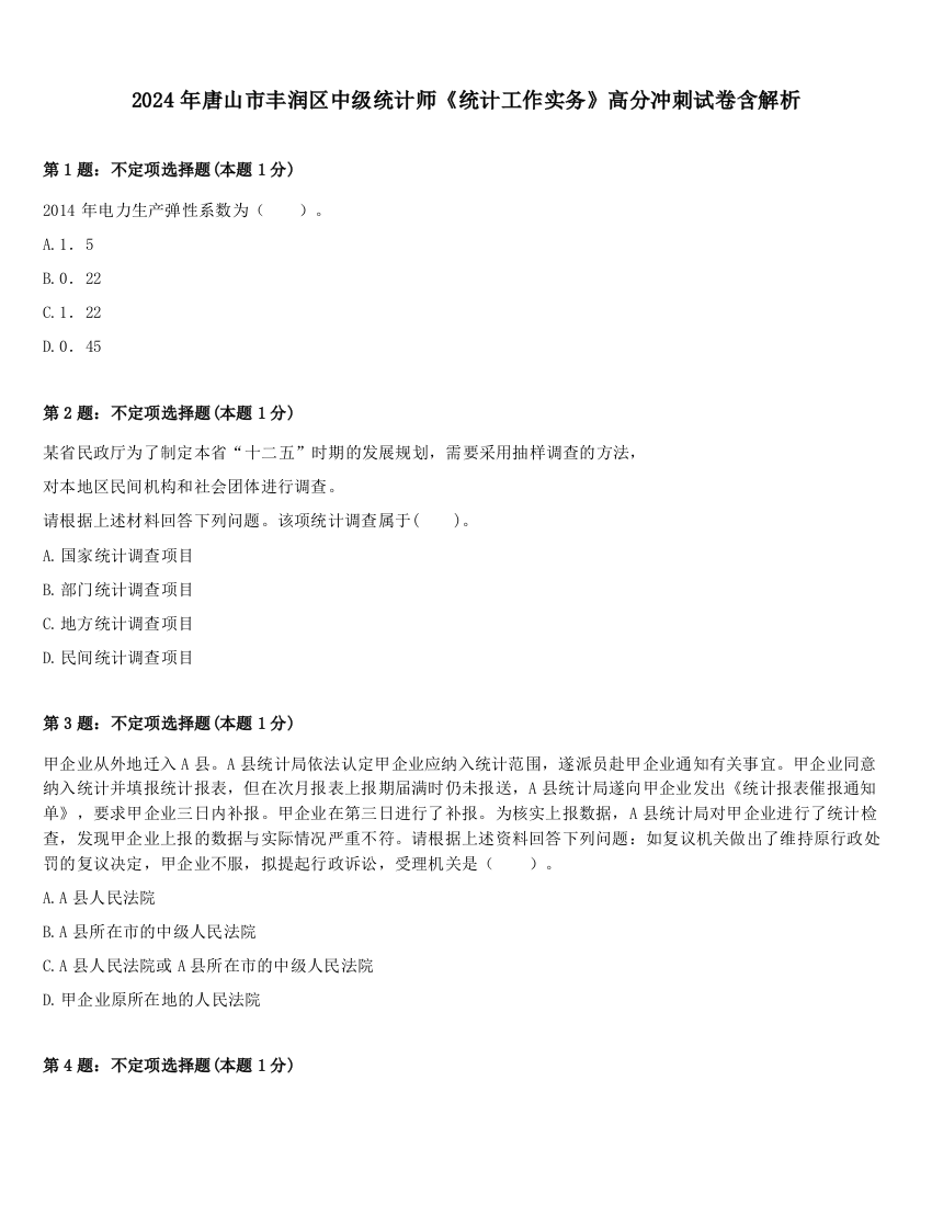 2024年唐山市丰润区中级统计师《统计工作实务》高分冲刺试卷含解析