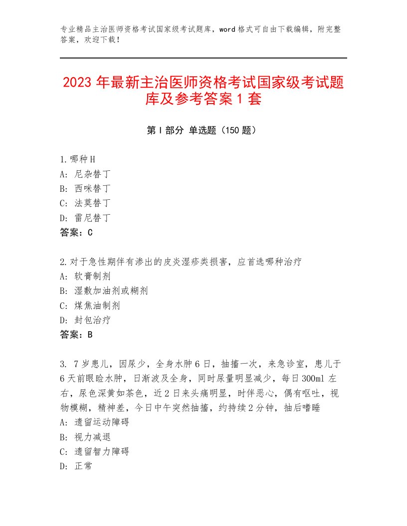 历年主治医师资格考试国家级考试题库附答案（B卷）