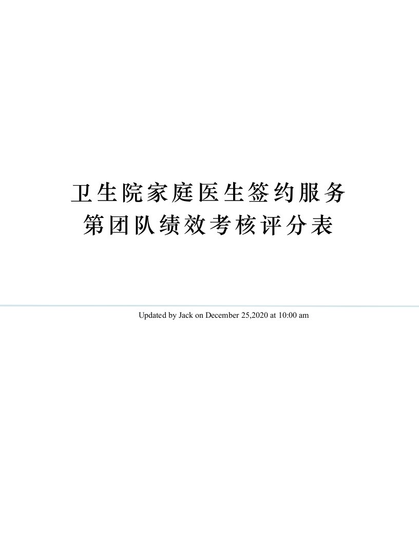 卫生院家庭医生签约服务第团队绩效考核评分表