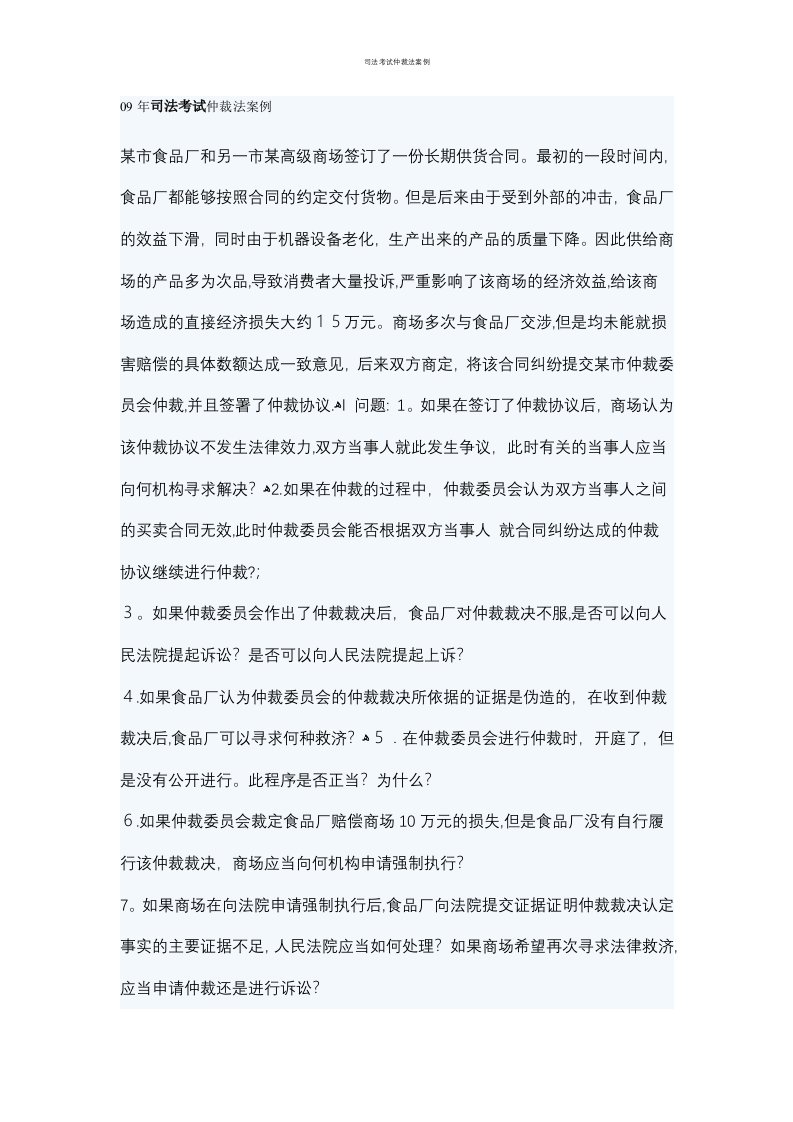 司法考试仲裁法案例