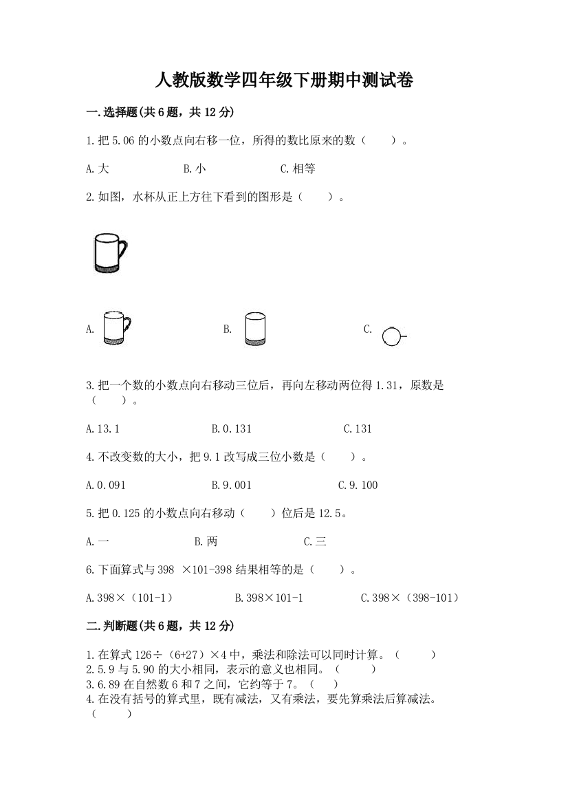 人教版数学四年级下册期中测试卷及答案（易错题）