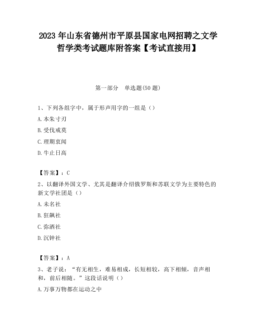 2023年山东省德州市平原县国家电网招聘之文学哲学类考试题库附答案【考试直接用】