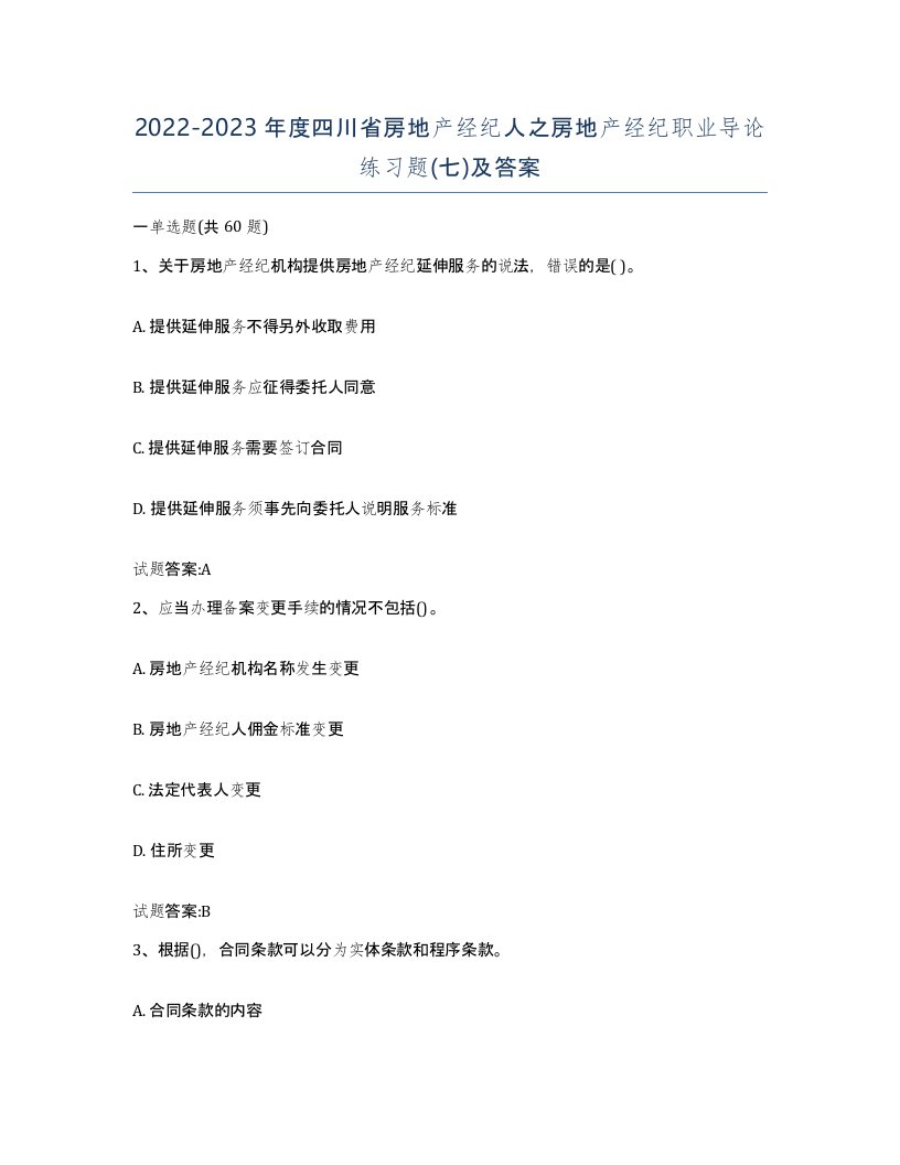 2022-2023年度四川省房地产经纪人之房地产经纪职业导论练习题七及答案