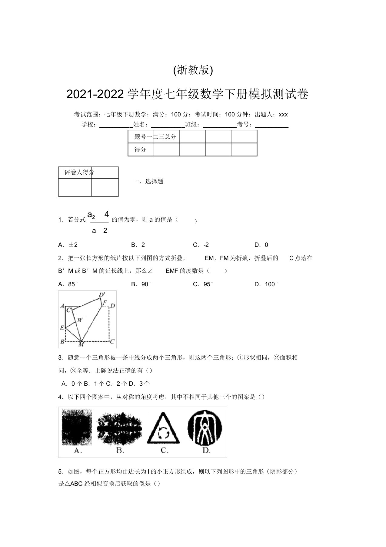 浙教版2021-2022学年度七年级数学下册模拟测试卷(4038)