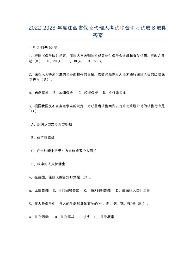 2022-2023年度江西省保险代理人考试综合练习试卷B卷附答案