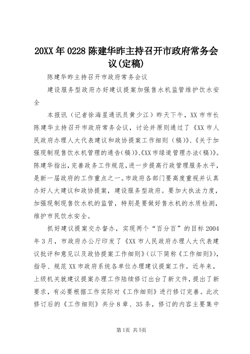 20XX年0228陈建华昨主持召开市政府常务会议(定稿)