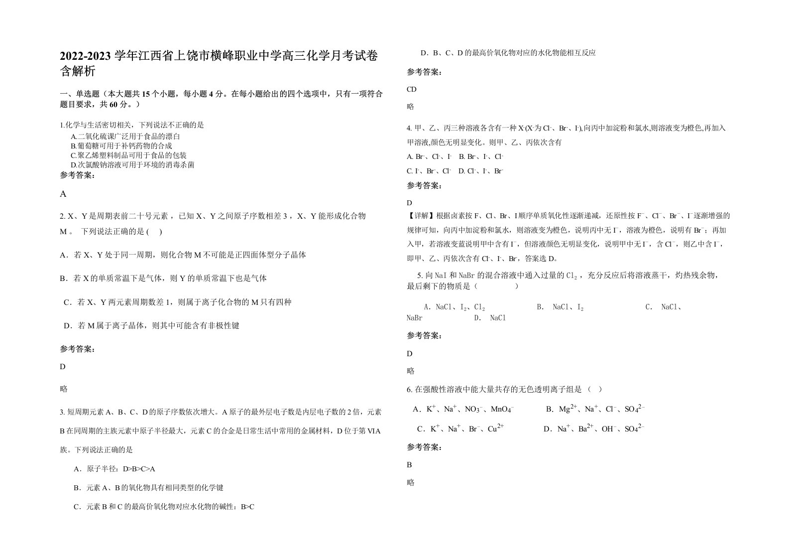 2022-2023学年江西省上饶市横峰职业中学高三化学月考试卷含解析