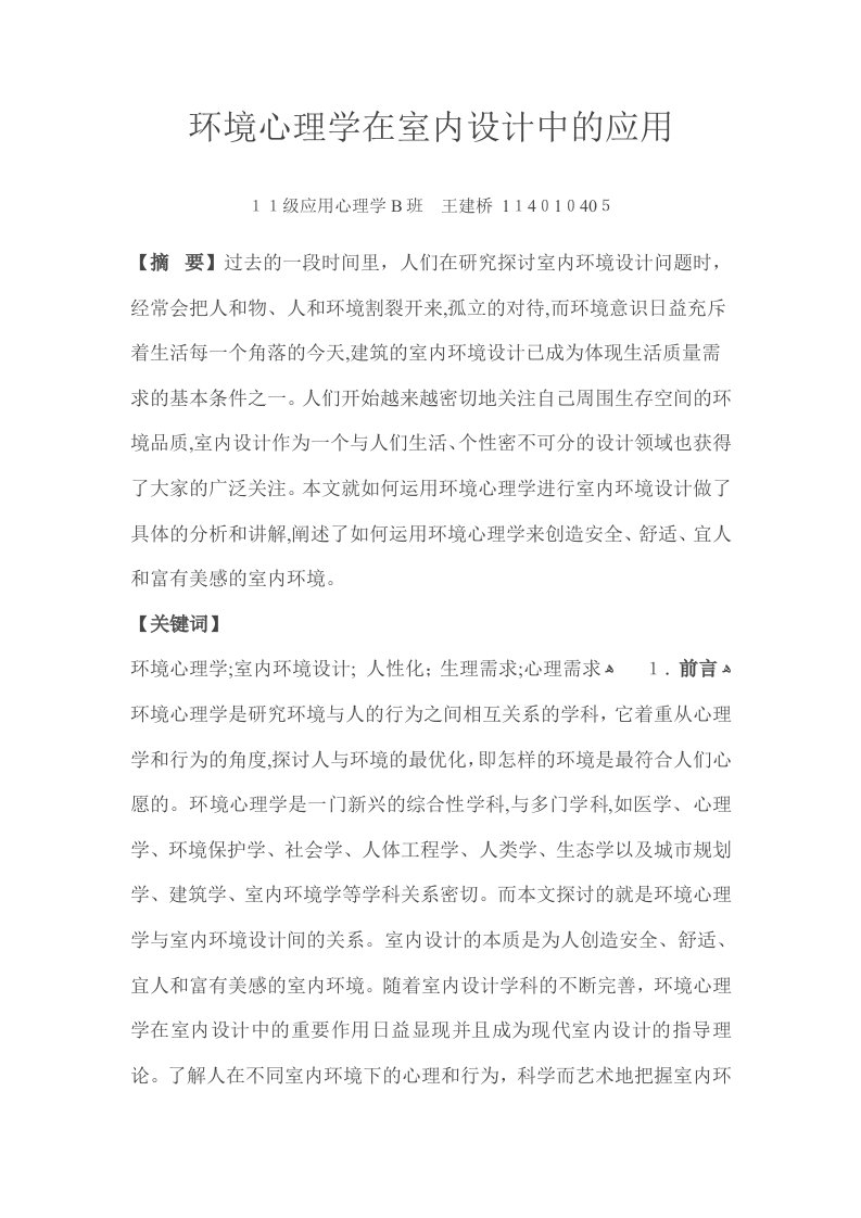 环境心理学在室内设计中的应用