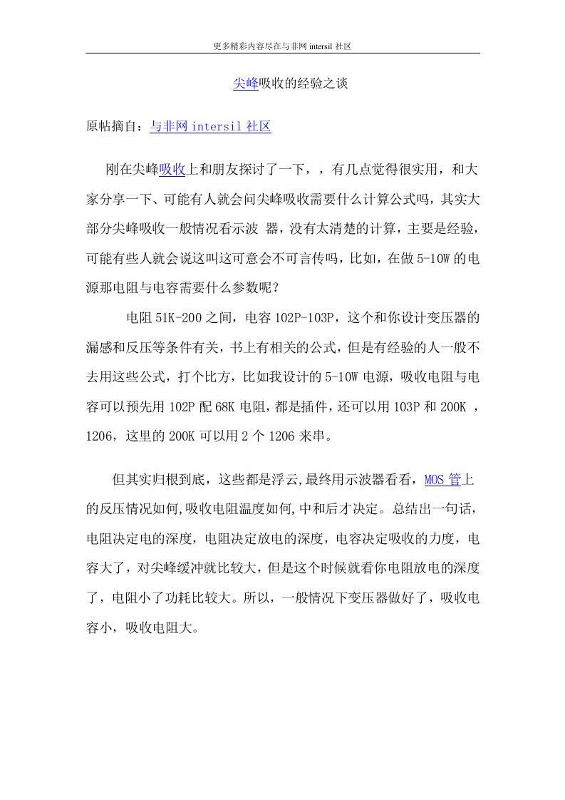 尖峰吸收的经验之谈