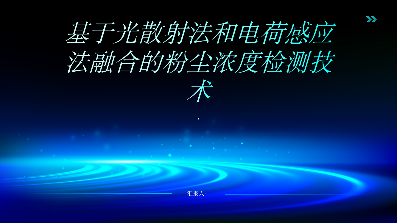 基于光散射法和电荷感应法融合的粉尘浓度检测技术