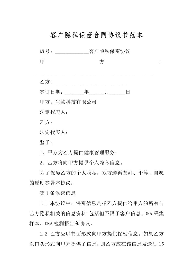 客户隐私保密合同协议书范本