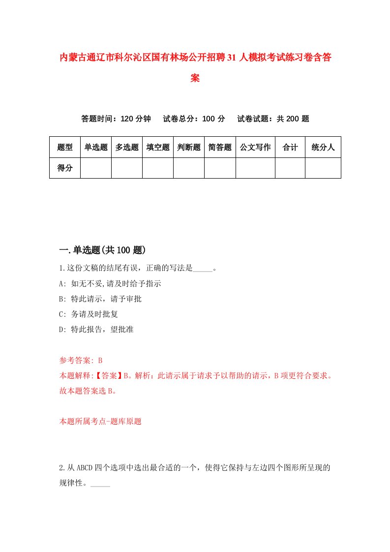 内蒙古通辽市科尔沁区国有林场公开招聘31人模拟考试练习卷含答案第8卷