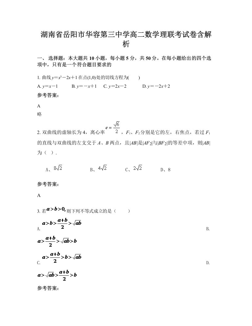 湖南省岳阳市华容第三中学高二数学理联考试卷含解析