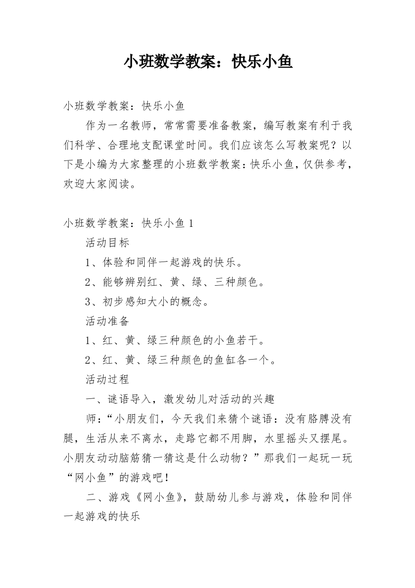 小班数学教案：快乐小鱼