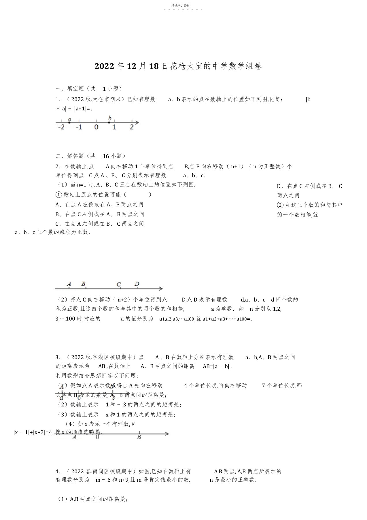 2022年初一上学期期末有理数综合应用压轴题型