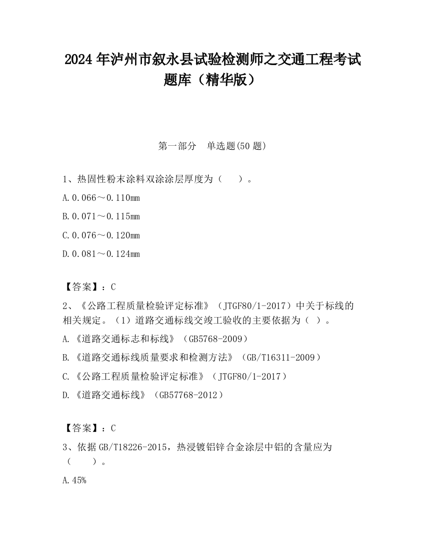 2024年泸州市叙永县试验检测师之交通工程考试题库（精华版）