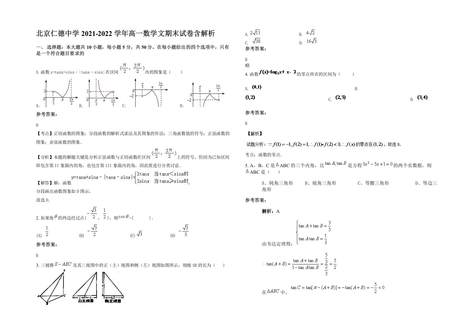 北京仁德中学2021-2022学年高一数学文期末试卷含解析