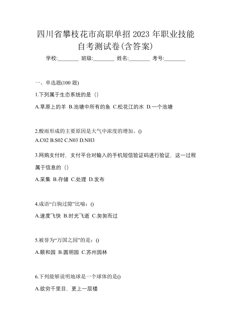 四川省攀枝花市高职单招2023年职业技能自考测试卷含答案