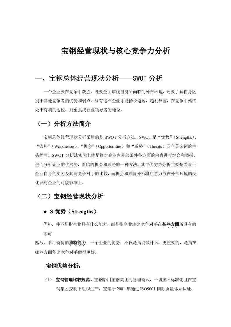 某著名咨询公司-宝钢-经营现状与核心竞争力分析报告