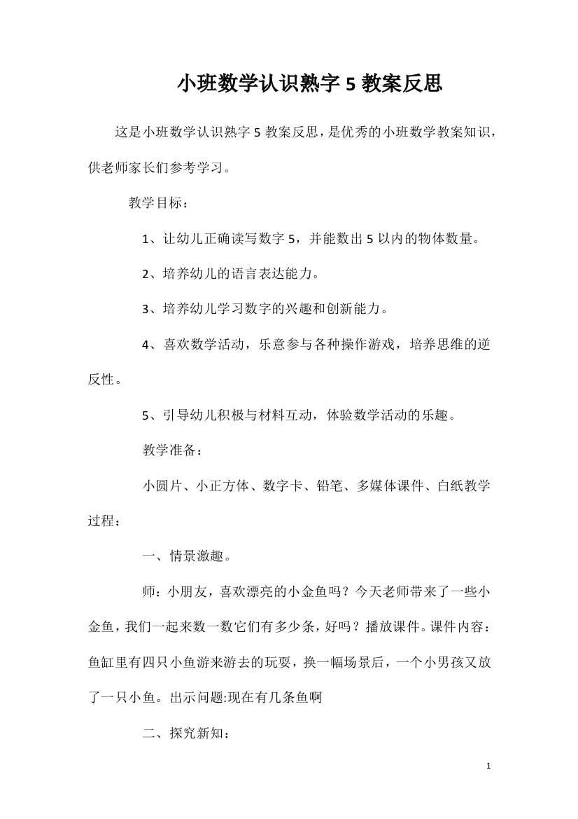 小班数学认识熟字5教案反思