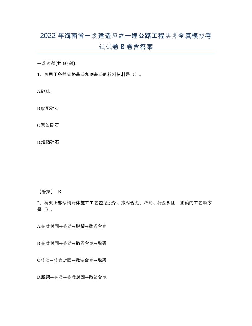 2022年海南省一级建造师之一建公路工程实务全真模拟考试试卷B卷含答案