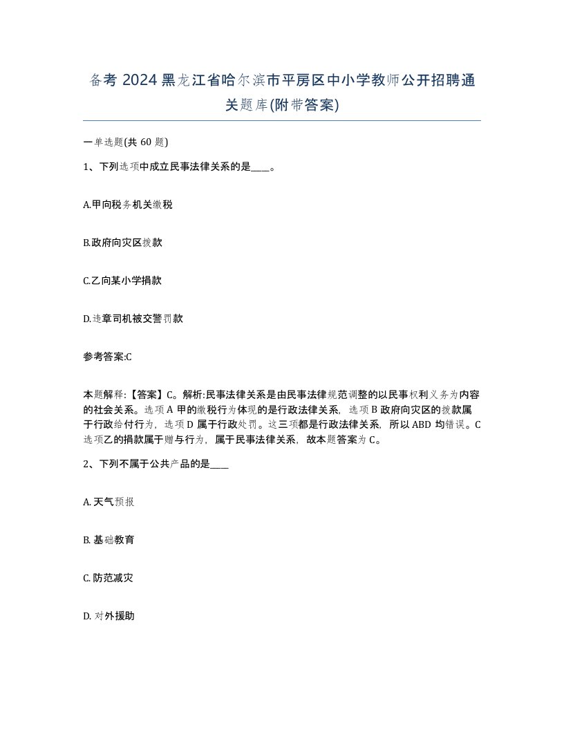 备考2024黑龙江省哈尔滨市平房区中小学教师公开招聘通关题库附带答案