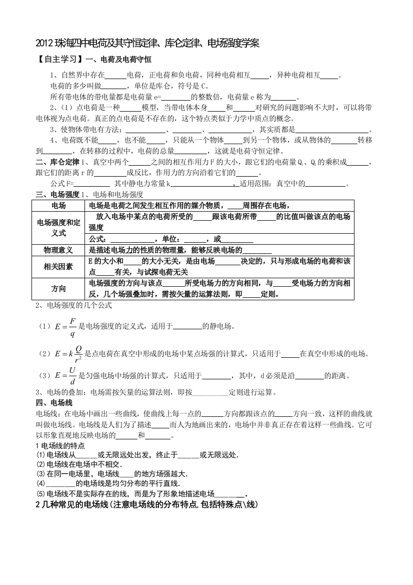 2013电荷及其守恒定律、库仑定律、电场强度学案