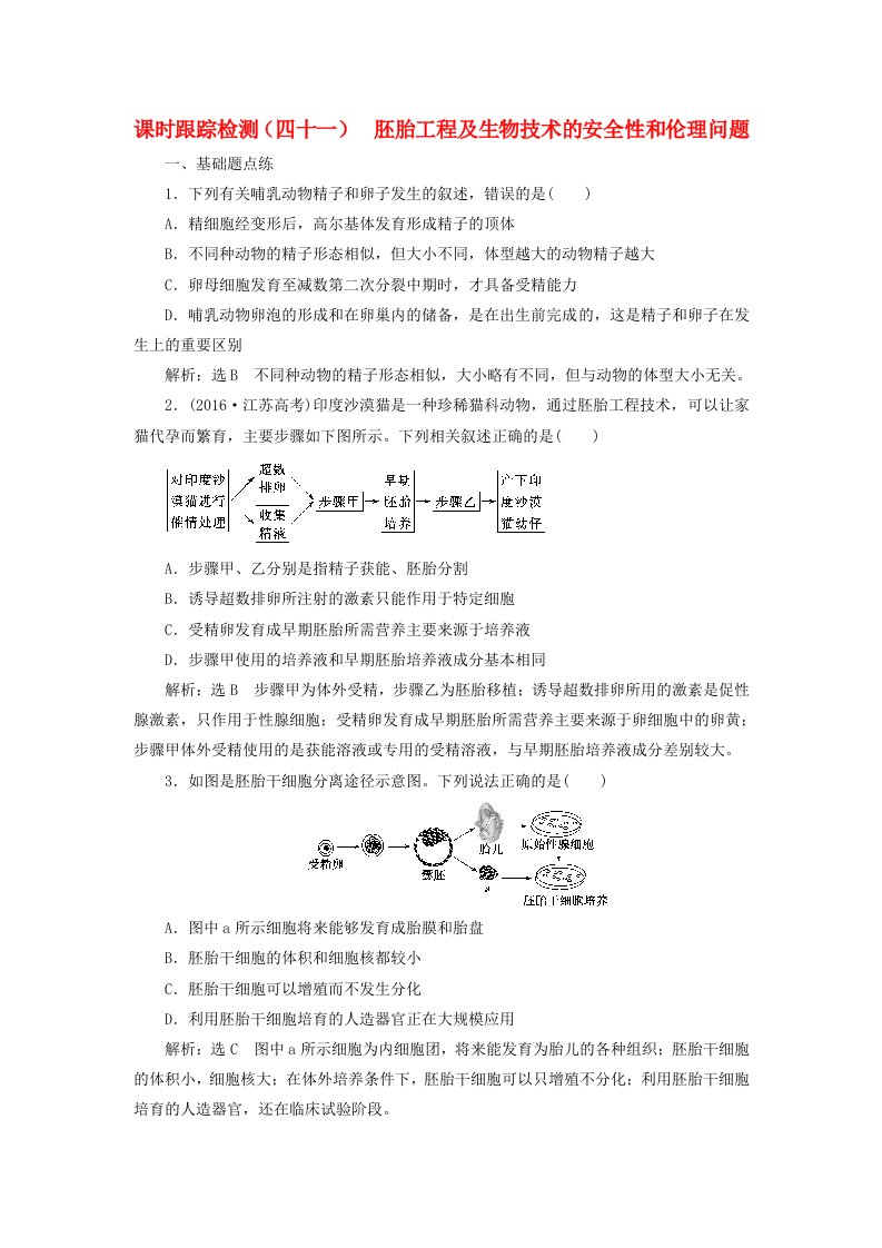 高考生物一轮复习现代生物科技专题课时跟踪检测四十一胚胎工程及生物技术的安全性和伦理问题